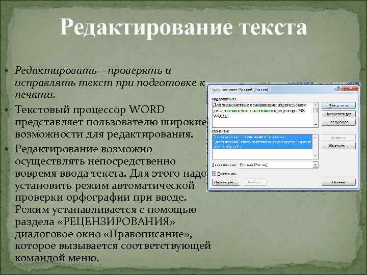Редактирование текста Редактировать – проверять и исправлять текст при подготовке к печати. Текстовый процессор