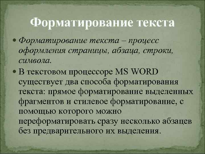 Форматирование текста – процесс оформления страницы, абзаца, строки, символа. В текстовом процессоре MS WORD