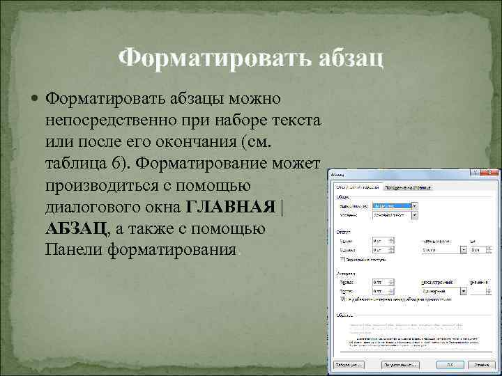 Форматировать абзац Форматировать абзацы можно непосредственно при наборе текста или после его окончания (см.