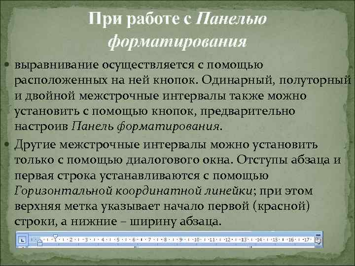 При работе с Панелью форматирования выравнивание осуществляется с помощью расположенных на ней кнопок. Одинарный,