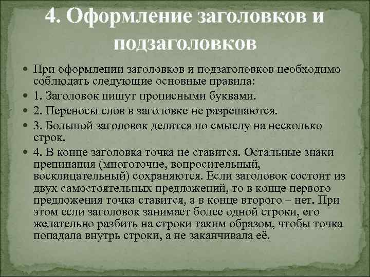 4. Оформление заголовков и подзаголовков При оформлении заголовков и подзаголовков необходимо соблюдать следующие основные