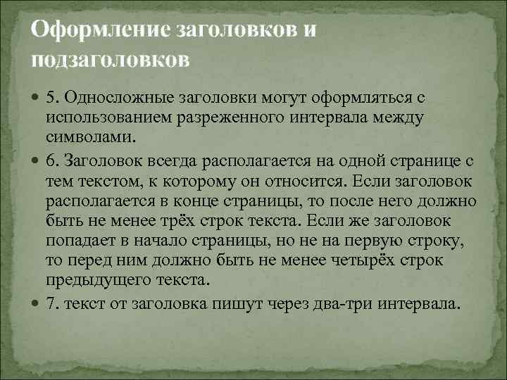 Оформление заголовков и подзаголовков 5. Односложные заголовки могут оформляться с использованием разреженного интервала между