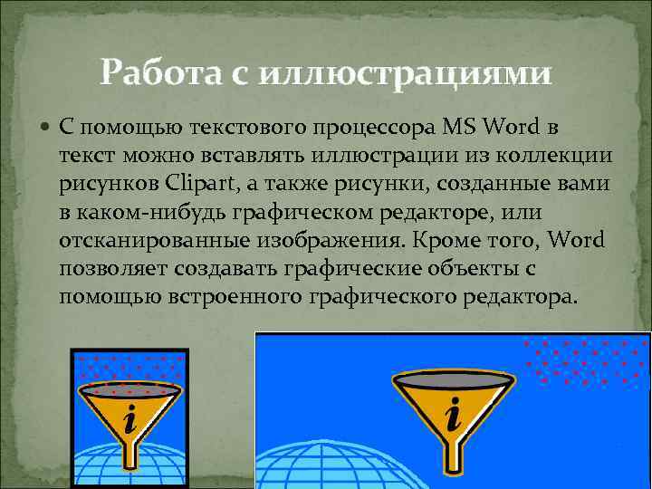Работа с иллюстрациями С помощью текстового процессора MS Word в текст можно вставлять иллюстрации