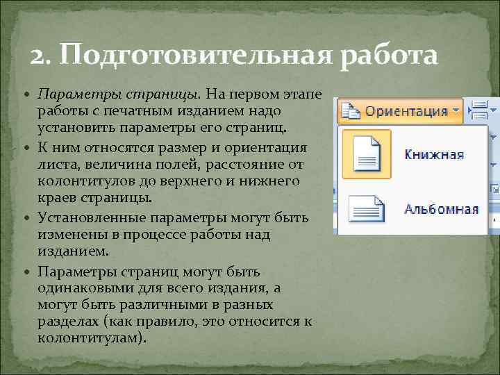 Параметр работа. При задании параметров страницы. Задание параметров страницы в текстовом редакторе. Устанавливаемые при задании параметров страницы. Параметры устанавливаемые при задании параметров страницы.