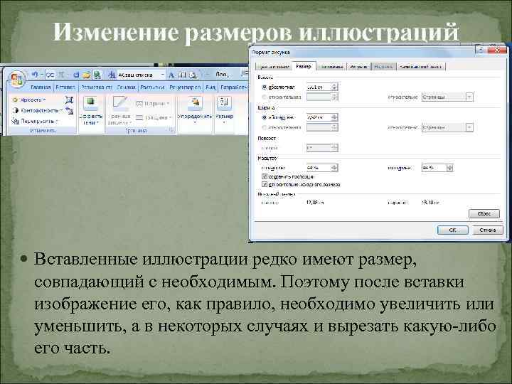 Изменение размеров иллюстраций Вставленные иллюстрации редко имеют размер, совпадающий с необходимым. Поэтому после вставки