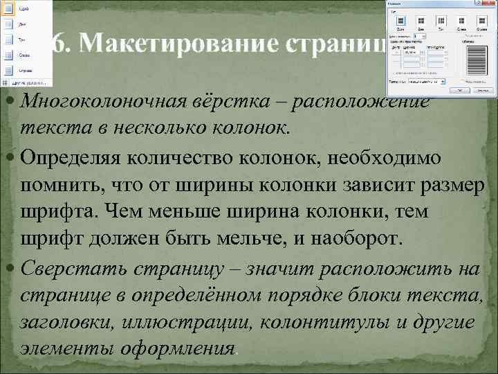 Дополнительная информация текста. Многоколоночная верстка. Расположение текста. Технология многоколоночной верстки.. Верстка текста в 2 колонки.