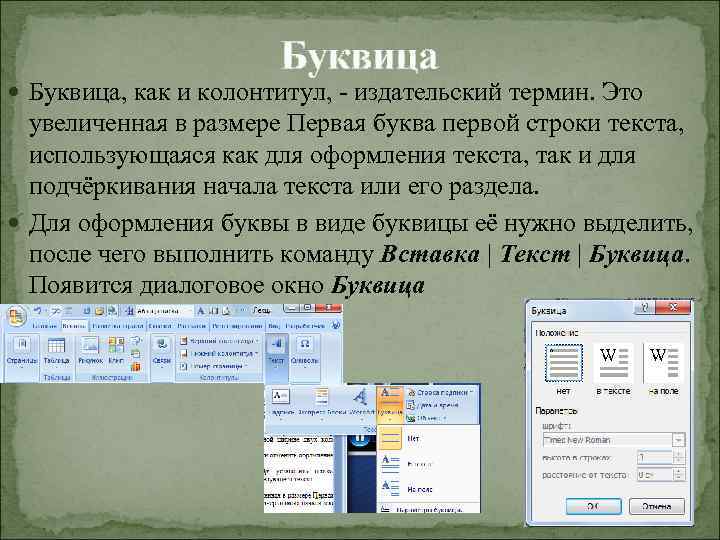 Буквица Буквица, как и колонтитул, - издательский термин. Это увеличенная в размере Первая буква