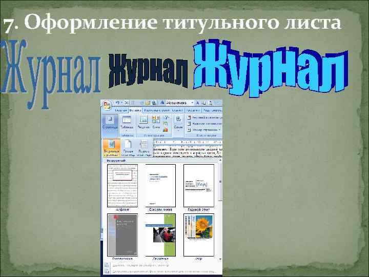 7. Оформление титульного листа 