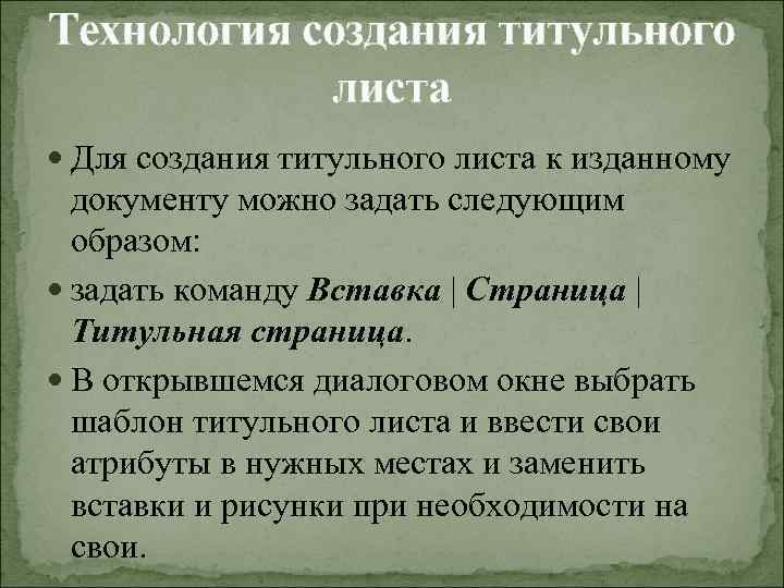 Технология создания титульного листа Для создания титульного листа к изданному документу можно задать следующим