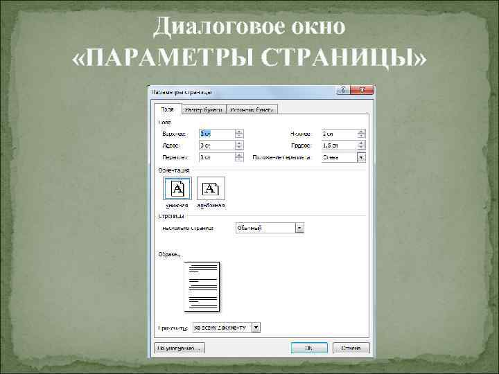 Диалоговое окно «ПАРАМЕТРЫ СТРАНИЦЫ» 