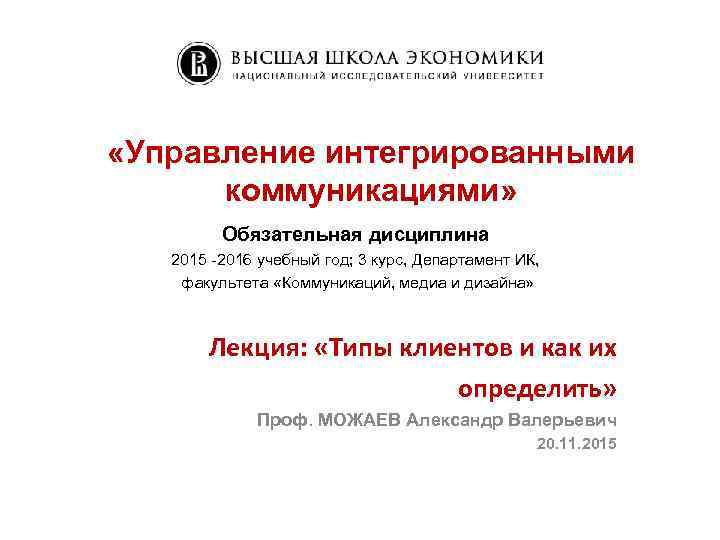  «Управление интегрированными коммуникациями» Обязательная дисциплина 2015 -2016 учебный год; 3 курс, Департамент ИК,