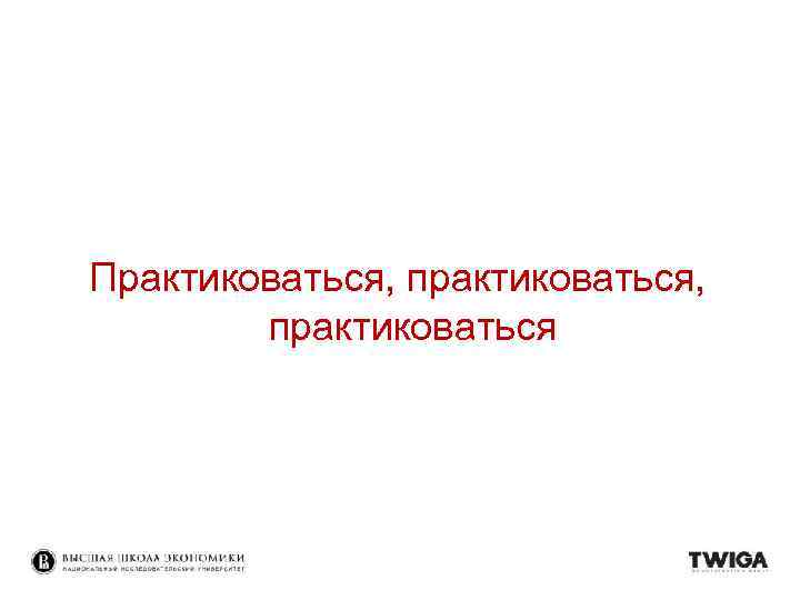 Практиковаться, практиковаться 