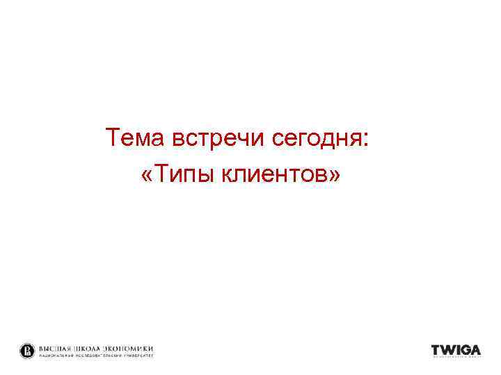 Тема встречи сегодня: «Типы клиентов» 