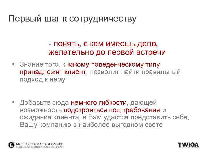 Первый шаг к сотрудничеству - понять, с кем имеешь дело, желательно до первой встречи