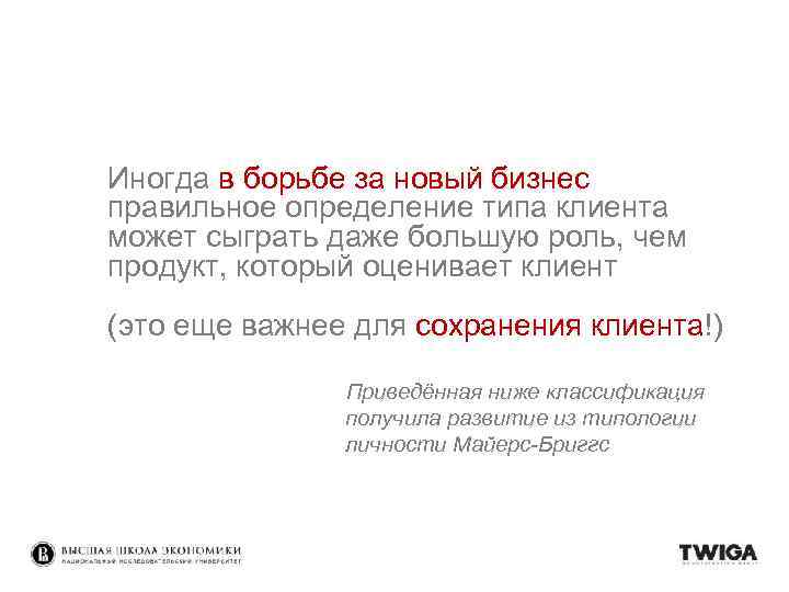 Иногда в борьбе за новый бизнес правильное определение типа клиента может сыграть даже большую