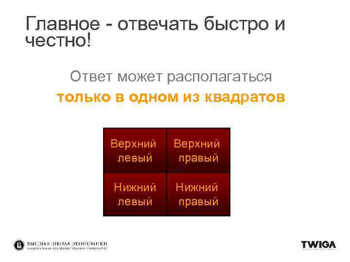 Главное - отвечать быстро и честно! Ответ может располагаться только в одном из квадратов