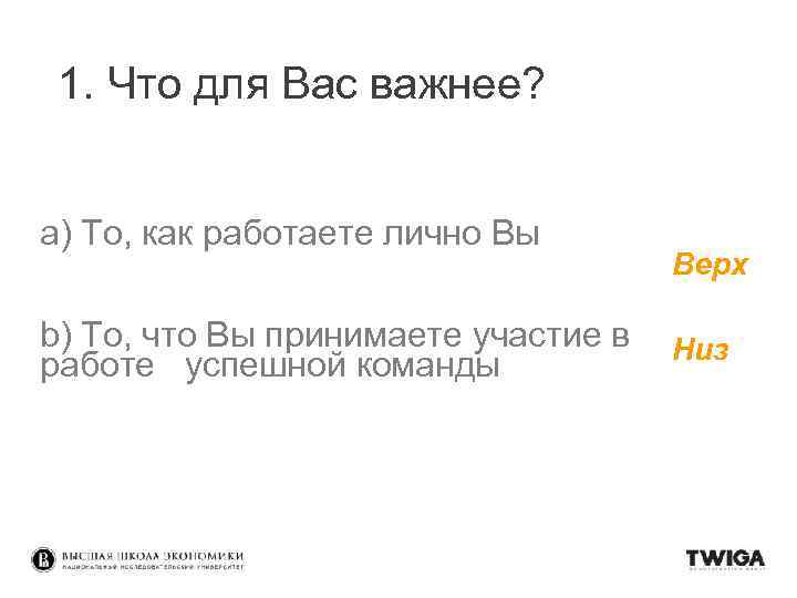 1. Что для Вас важнее? a) То, как работаете лично Вы b) То, что