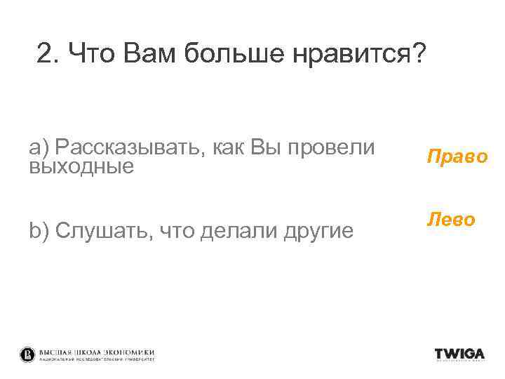 2. Что Вам больше нравится? a) Рассказывать, как Вы провели выходные b) Слушать, что