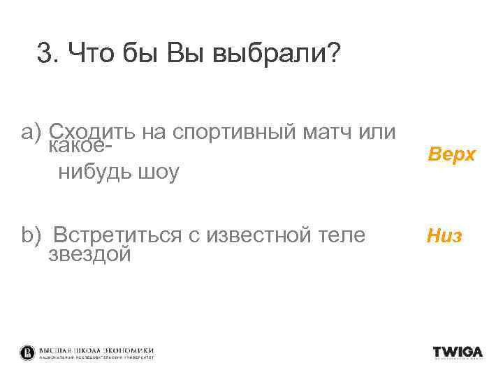 3. Что бы Вы выбрали? a) Сходить на спортивный матч или какоенибудь шоу Верх