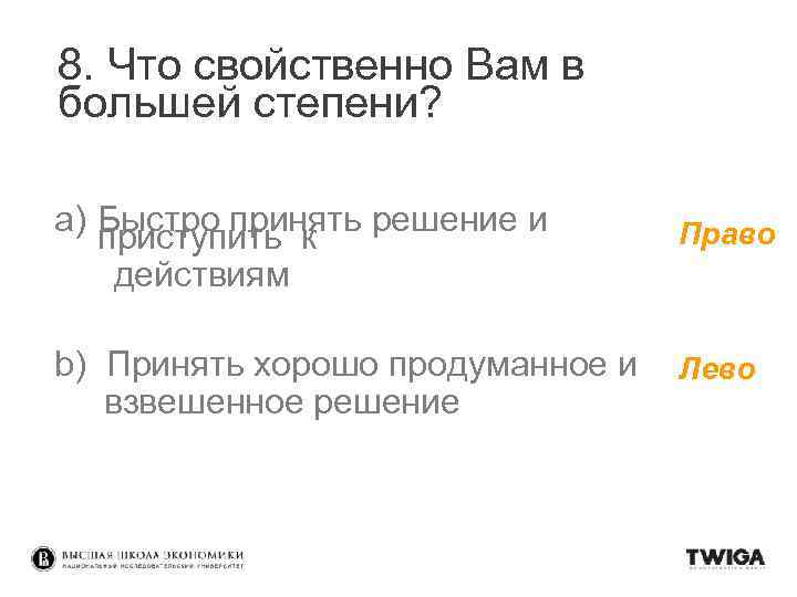 8. Что свойственно Вам в большей степени? a) Быстро принять решение и приступить к
