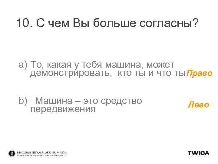 10. С чем Вы больше согласны? a) То, какая у тебя машина, может демонстрировать,
