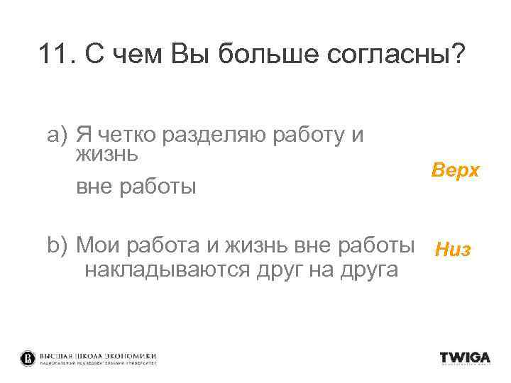 11. С чем Вы больше согласны? a) Я четко разделяю работу и жизнь вне