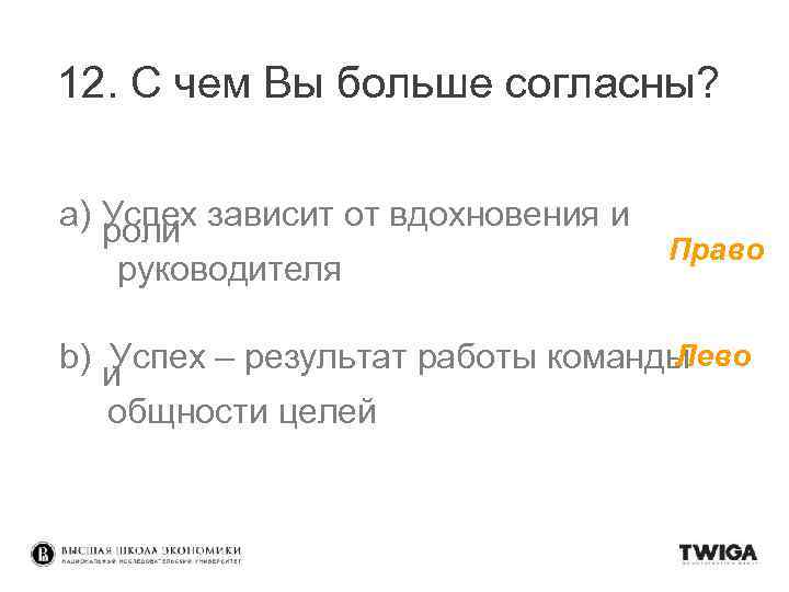 12. С чем Вы больше согласны? a) Успех зависит от вдохновения и роли руководителя