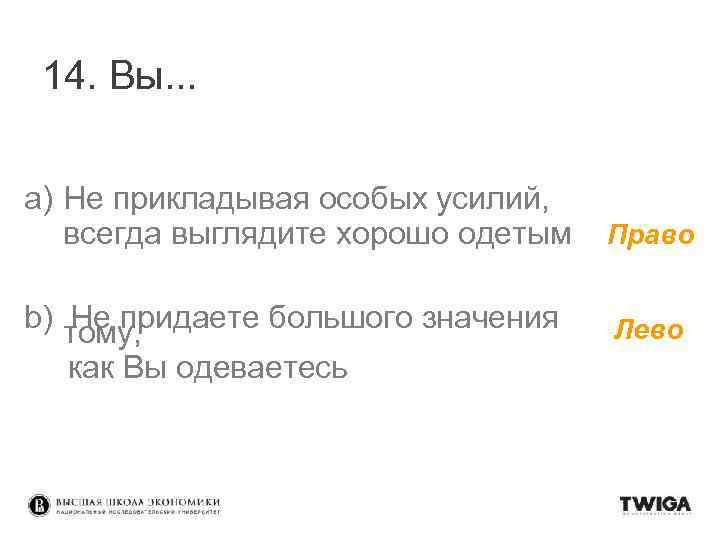 14. Вы. . . a) Не прикладывая особых усилий, всегда выглядите хорошо одетым b)