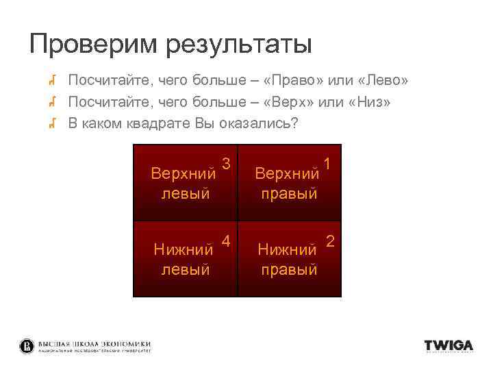 Проверим результаты Посчитайте, чего больше – «Право» или «Лево» Посчитайте, чего больше – «Верх»
