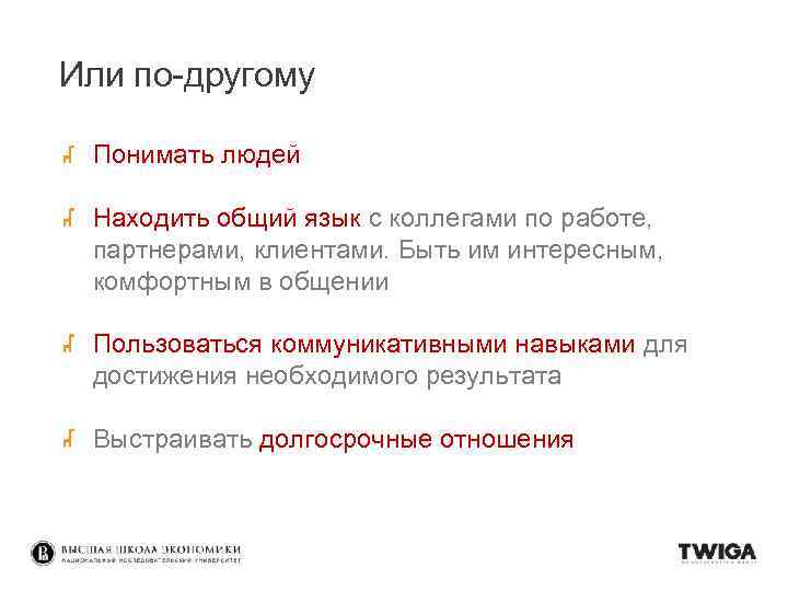 Или по-другому Понимать людей Находить общий язык с коллегами по работе, партнерами, клиентами. Быть