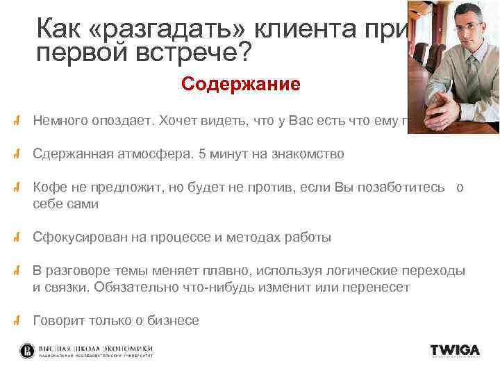 Как «разгадать» клиента при первой встрече? Содержание Немного опоздает. Хочет видеть, что у Вас