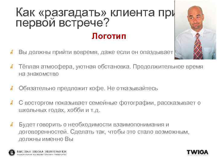 Как «разгадать» клиента при первой встрече? Логотип Вы должны прийти вовремя, даже если он