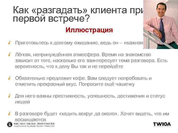 Как «разгадать» клиента при первой встрече? Иллюстрация Приготовьтесь к долгому ожиданию, ведь он –