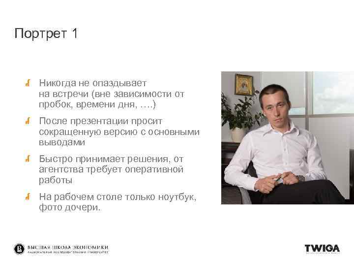 Портрет 1 Никогда не опаздывает на встречи (вне зависимости от пробок, времени дня, ….