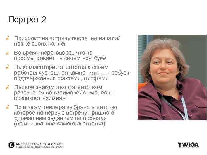 Портрет 2 Приходит на встречу после ее начала/ позже своих коллег Во время переговоров