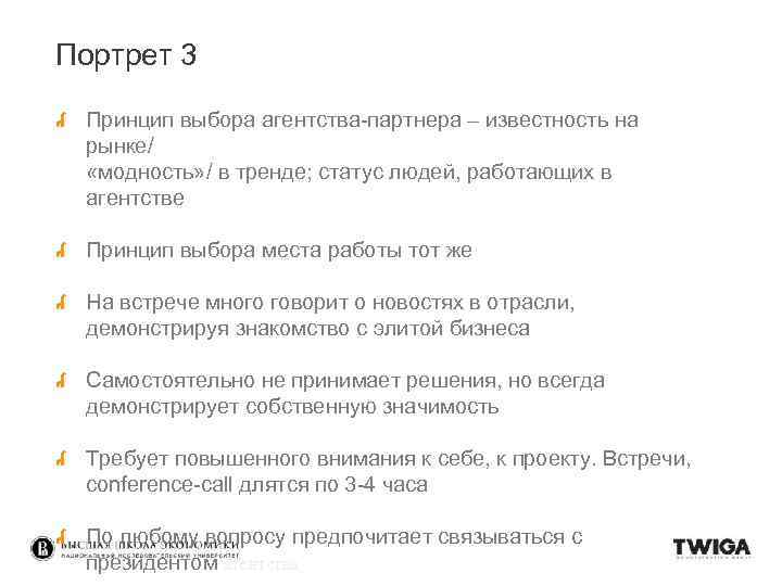 Портрет 3 Принцип выбора агентства-партнера – известность на рынке/ «модность» / в тренде; статус