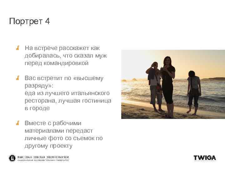 Портрет 4 На встрече расскажет как добиралась, что сказал муж перед командировкой Вас встретит