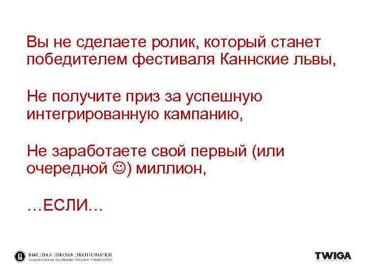 Вы не сделаете ролик, который станет победителем фестиваля Каннские львы, Не получите приз за