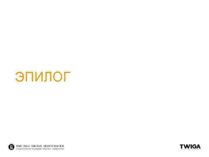 ЭПИЛОГ 