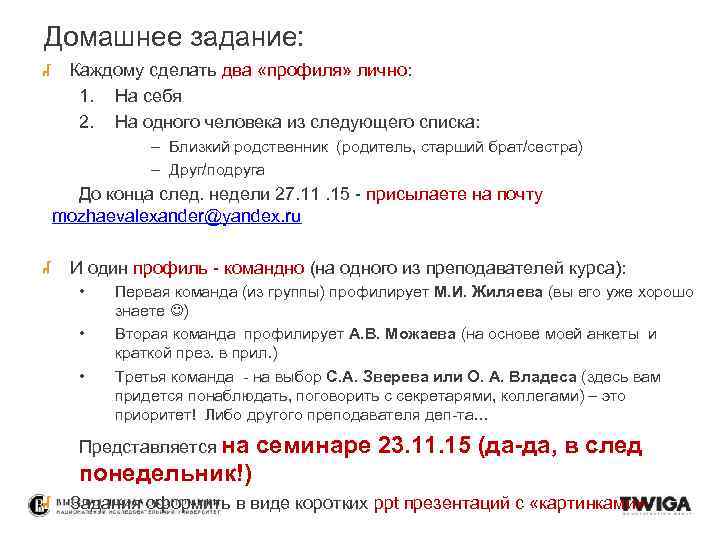 Домашнее задание: Каждому сделать два «профиля» лично: 1. На себя 2. На одного человека