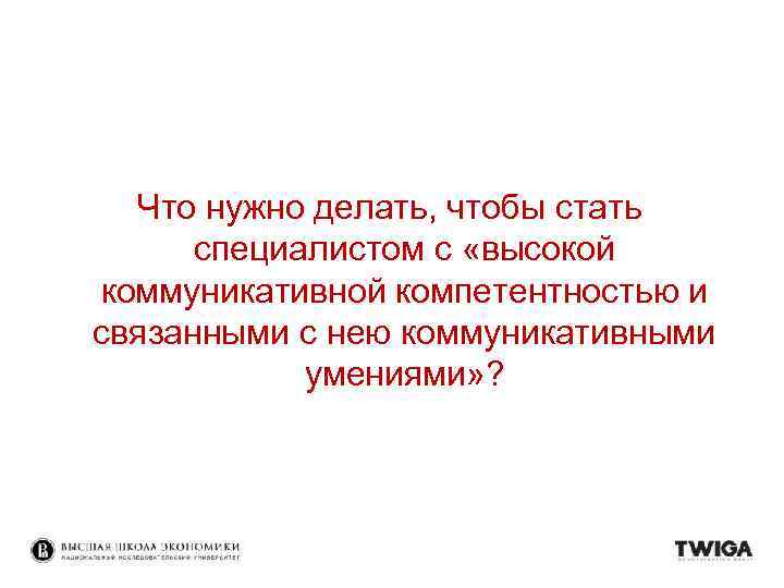 Что нужно делать, чтобы стать специалистом с «высокой коммуникативной компетентностью и связанными с нею