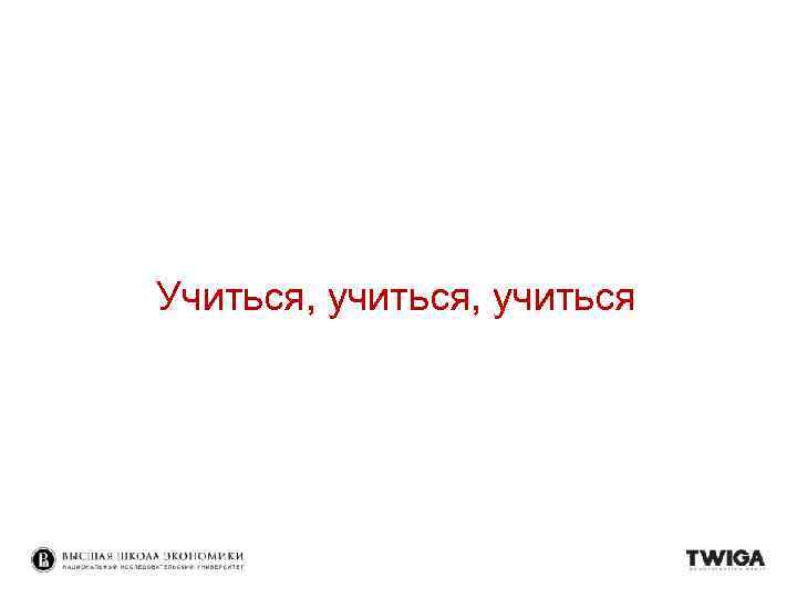 Учиться, учиться 