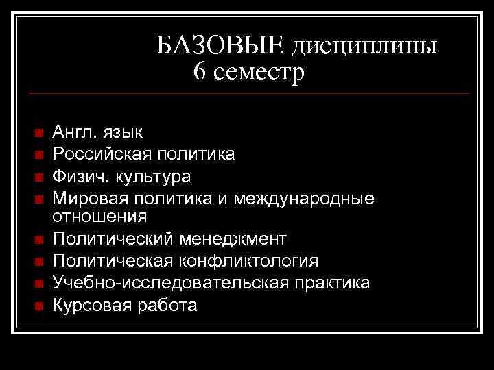 БАЗОВЫЕ дисциплины 6 семестр n n n n Англ. язык Российская политика Физич. культура