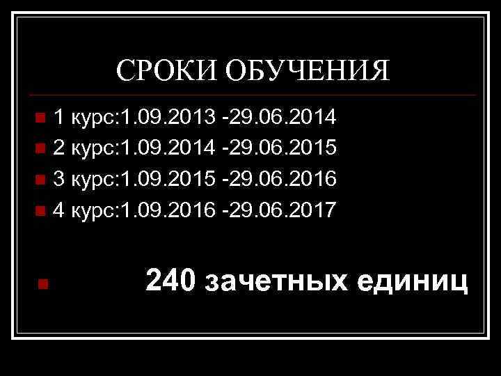 СРОКИ ОБУЧЕНИЯ 1 курс: 1. 09. 2013 -29. 06. 2014 n 2 курс: 1.
