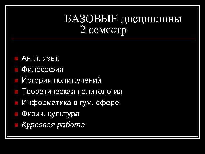 БАЗОВЫЕ дисциплины 2 семестр n n n n Англ. язык Философия История полит. учений
