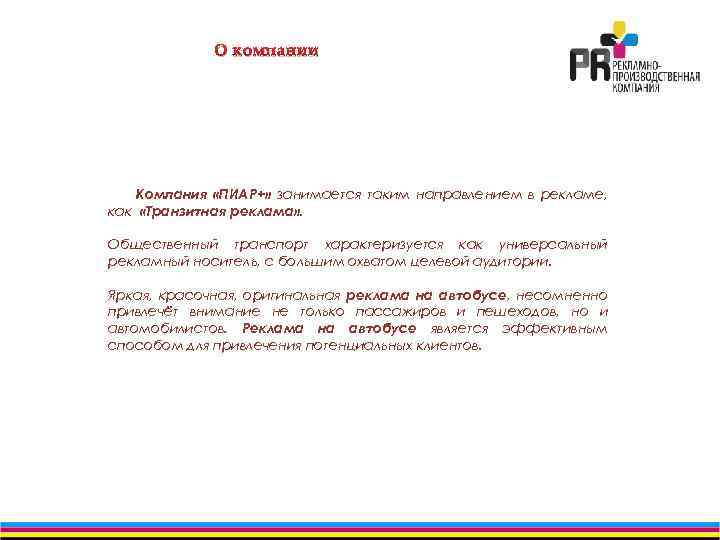 О компании Компания «ПИАР+» занимается таким направлением в рекламе, как «Транзитная реклама» . Общественный