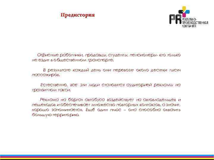 Предистория Офисные работники, продавцы, студенты, пенсионеры- кто только не ездит в общественном транспорте. В