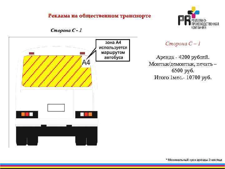Реклама на общественном транспорте Сторона C - 1 Сторона С – 1 Аренда -