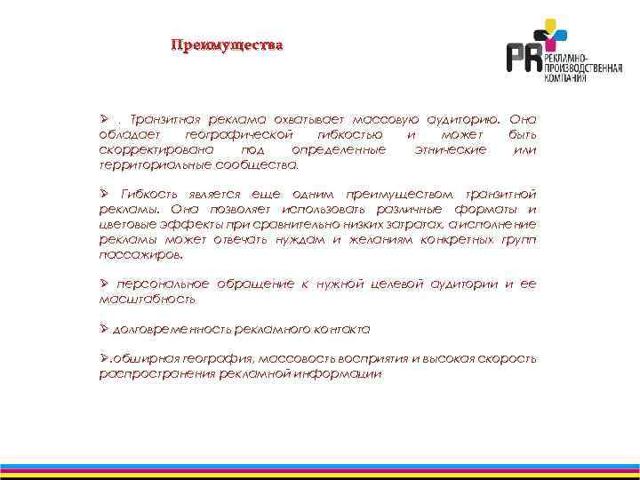 Преимущества Ø. Транзитная реклама охватывает массовую аудиторию. Она обладает географической гибкостью и может быть