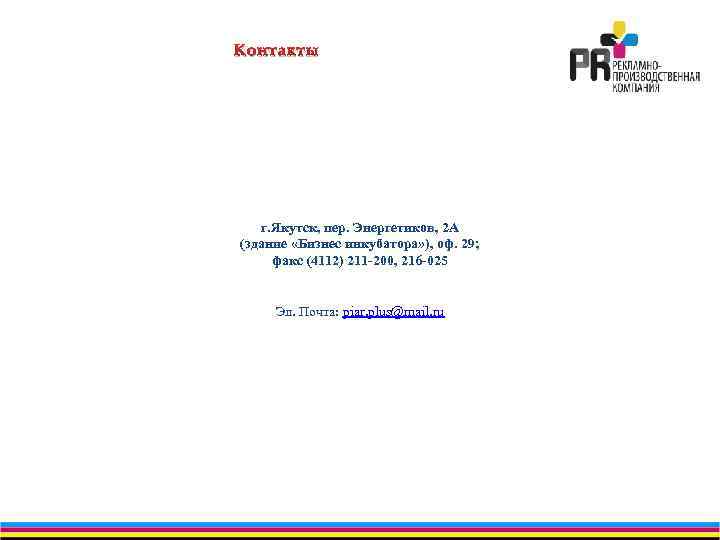 Контакты г. Якутск, пер. Энергетиков, 2 А (здание «Бизнес инкубатора» ), оф. 29; факс